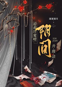 阴间升级法