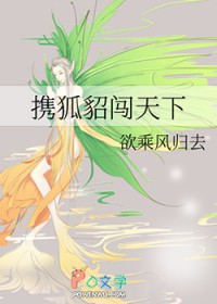 携狐貂闯天下