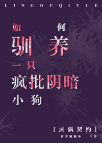 [综恐] 如何驯养阴暗小狗
