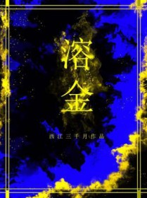 溶金