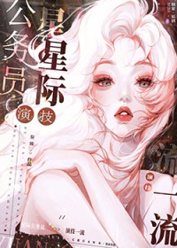 星际公务员演技一流