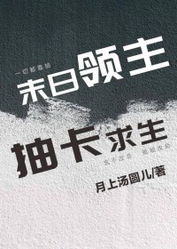 末日领主，抽卡求生