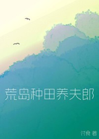 荒岛种田养夫郎