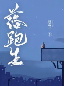 落跑生