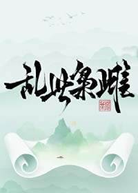 乱世枭雌
