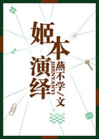 姬本演绎